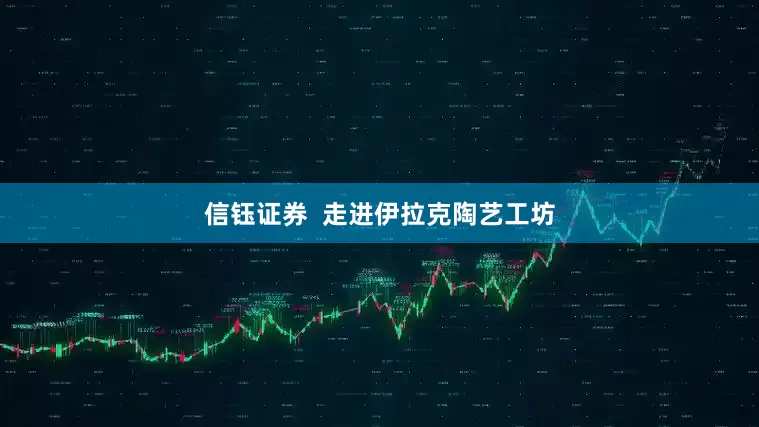 信钰证券  走进伊拉克陶艺工坊