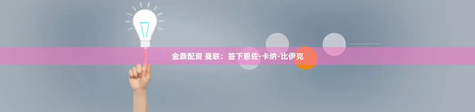 金鼎配资 曼联：签下恩佐·卡纳-比伊克