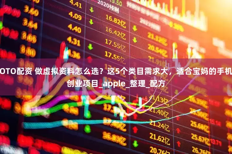OTO配资 做虚拟资料怎么选？这5个类目需求大，适合宝妈的手机创业项目_apple_整理_配方