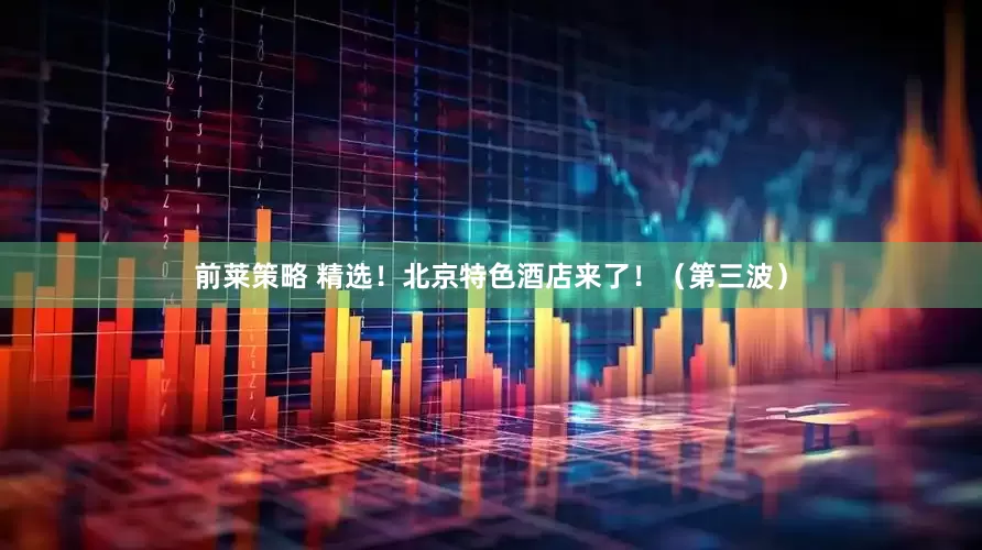 前莱策略 精选！北京特色酒店来了！（第三波）