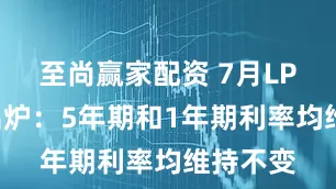 至尚赢家配资 7月LPR报价出炉：5年期和1年期利率均维持不变