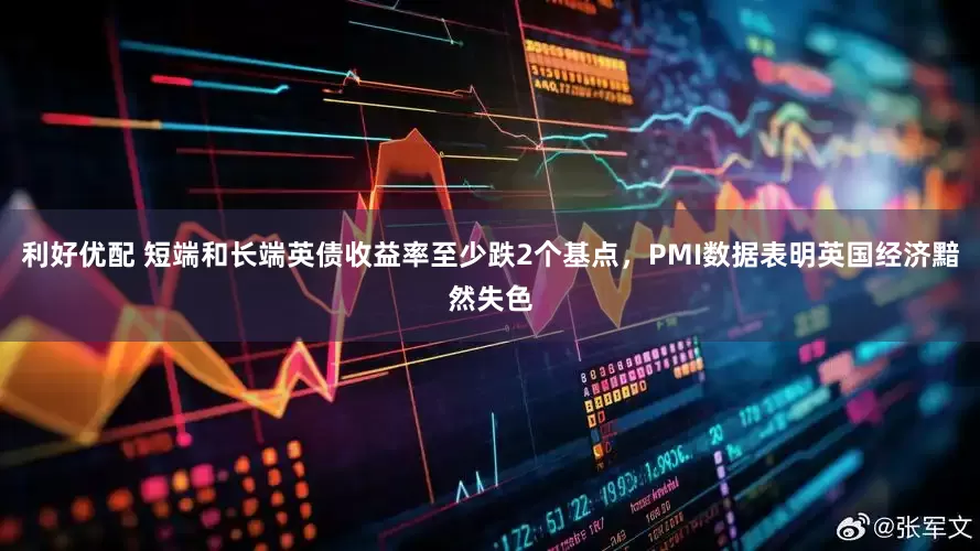 利好优配 短端和长端英债收益率至少跌2个基点，PMI数据表明英国经济黯然失色