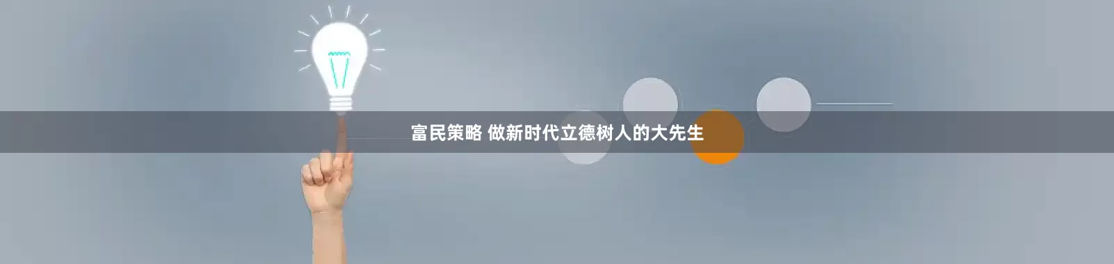 富民策略 做新时代立德树人的大先生