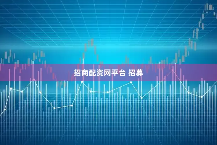 招商配资网平台 招募