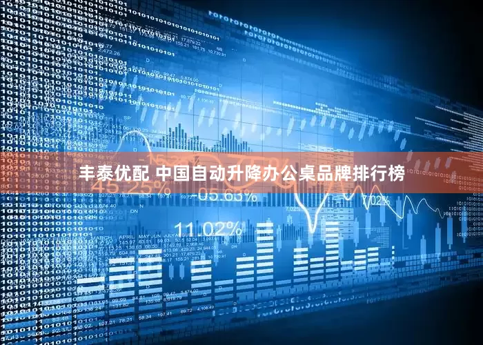丰泰优配 中国自动升降办公桌品牌排行榜