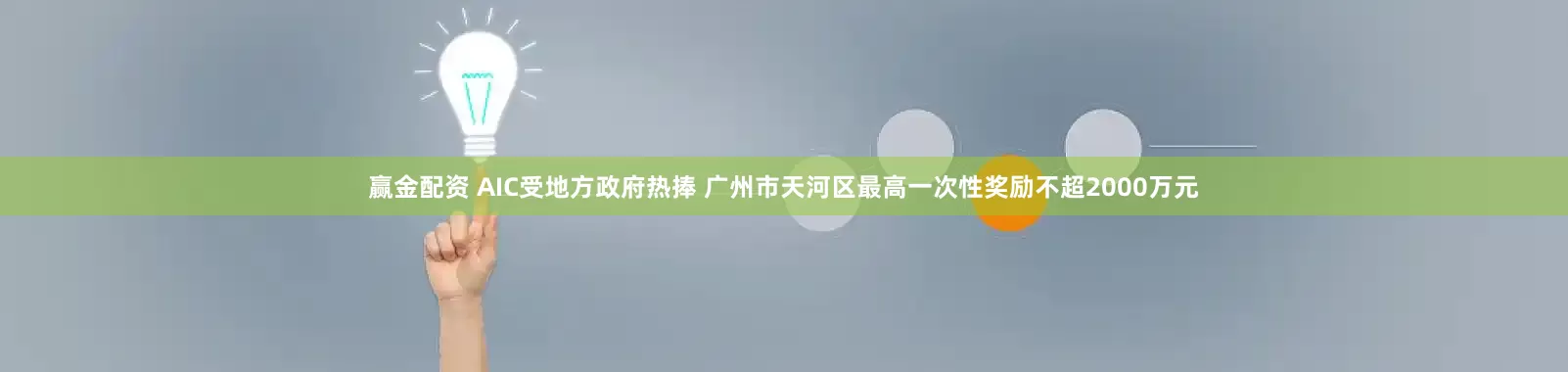 赢金配资 AIC受地方政府热捧 广州市天河区最高一次性奖励不超2000万元