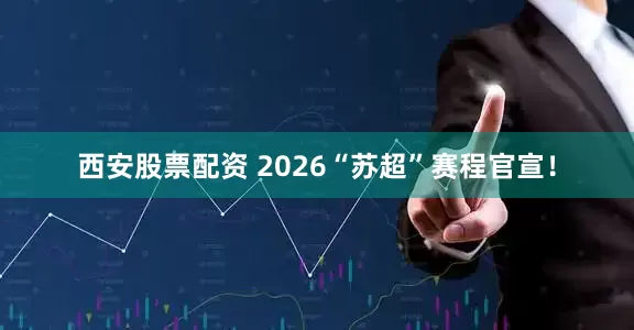 西安股票配资 2026“苏超”赛程官宣！